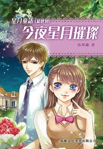 Fairy Tale of the Stars and Moon: the Stars and Moon Shine Tonight (final Chapter)