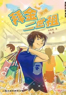 Leap to Youth Series: the Second Generation of Money Worshipers