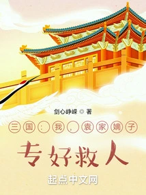 Three Kingdoms: I, the Legitimate Son of the Yuan Family, Specialize in Saving People