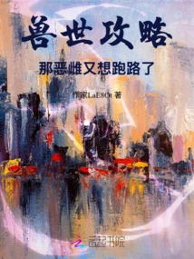 Beast World Strategy: That Evil Female Wants to Run Away Again