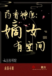 The Miracle Doctor with the Fragrance of Medicine: There is Room for the Legitimate Daughter