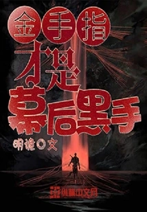 Goldfinger is the Mastermind Behind the Scenes