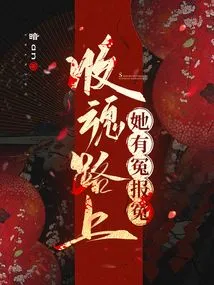 On the Way to Collect Souls, She Repaid Injustices