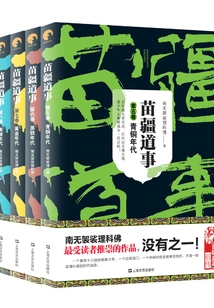 Taoist Affairs in Miao Territory (5-8)