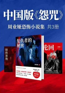 Chinese Version of "the Grudge": Zhou Yeya's Horror Novel Collection (3 Volumes in Total)