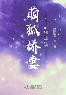 Cute Fox and Darling Wife, Don't Even Think About Escaping