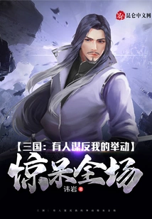 Three Kingdoms: Someone's Move to Rebel Against Me Shocked the Whole Audience