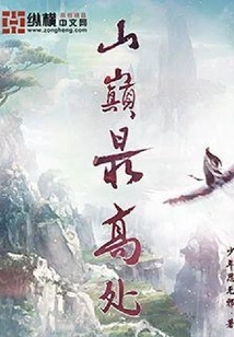 The Highest Point of the Mountain