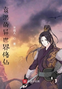 Yuan Hong's Immortal Cultivation in Another World