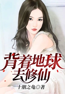 Carry the Earth on Your Back to Cultivate Immortality