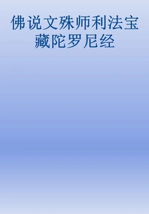 佛说文殊师利法宝藏陀罗尼经
