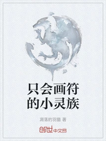 The Little Spirit Clan Who Can Only Draw Talismans