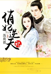 The Story of the Pretty Concubine Against Heaven