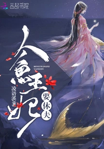 The Mermaid Princess Wants to Divorce Her Husband