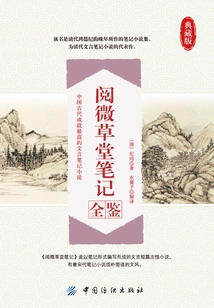 阅微草堂笔记全鉴(典藏版)