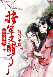 The Only Favorite in the Prosperous Age: the General is Jealous Again