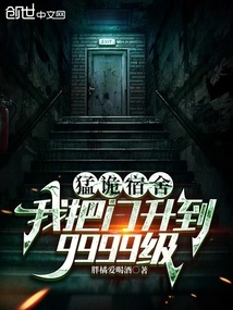 Menggui Dormitory: I Upgraded the Door to Level 9999