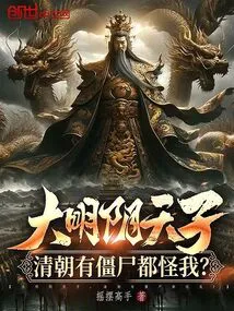 Emperor Yin of the Ming Dynasty, Do You Blame Me for the Zombies in the Qing Dynasty?