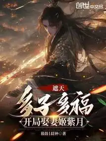 Zhe Tian: Many Children Bring Blessings, and You Will Marry Ji Ziyue at the Beginning