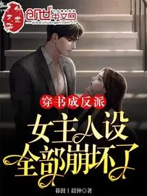 She Wears a Book and Becomes a Villain, and the Heroine's Character is Completely Shattered