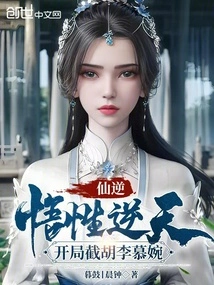 Immortal Ni: His Understanding is Against the Sky, and He Intercepts Li Muwan at the Beginning