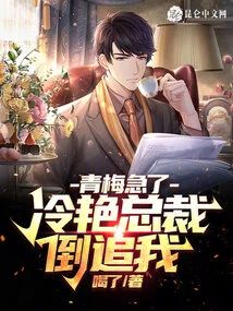 The Cool Ceo is Chasing Me, Qingmei is Anxious