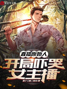 Primitive Live Broadcast: the Female Anchor Was Scared to Tears at the Beginning