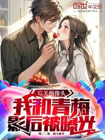 Forgot to Turn Off the Camera, the Movie Queen Qingmei and I Were Exposed