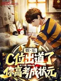 Entertainment: C Position Debuted, You Became the Top Scorer in the College Entrance Examination