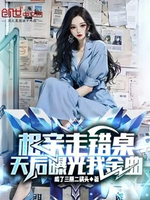 Went to the Wrong Table on a Blind Date, the Queen Exposed My Golden Song