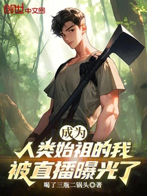 I Became the Ancestor of Mankind and Was Exposed by Live Broadcast