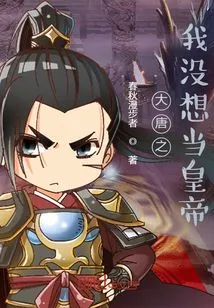 Tang Dynasty: I Didn't Want to Be the Emperor