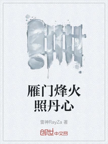 The Beacon Fire of Yanmen Illuminates the Heart of the Heart