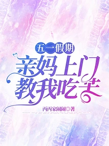 During the May Day Holiday, My Mother Came to Teach Me How to Endure Hardships