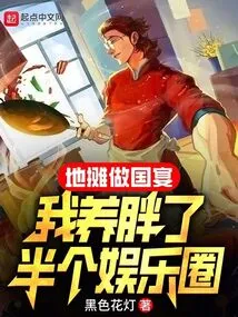 I Made Half of the Entertainment Industry Fat by Doing a State Banquet at a Street Stall