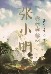 Zhang Xiaoming's Adventures in Another World