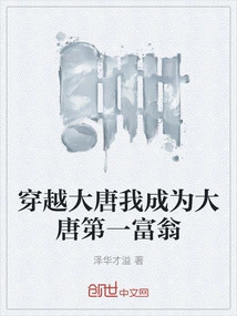 Traveling Through the Tang Dynasty, I Became the Richest Man in the Tang Dynasty