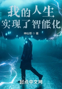 My Life Has Become Intelligent