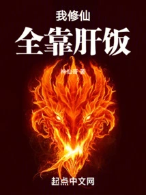 My Cultivation of Immortality Depends Entirely on Liver Rice