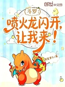 Douluo: Charizard, Get Out of the Way, Let Me Come!