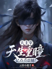 The Great Master: Born with Double Pupils, a Million Points of Shock!