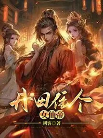 There is a Female Immortal Emperor Living in Dantian