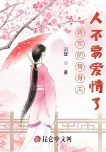 The General's Wife Doesn't Want Love Anymore