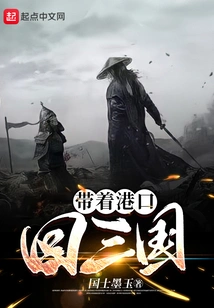 Take the Port Back to the Three Kingdoms