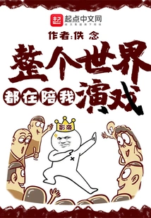 The Whole World is Acting with Me