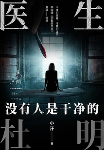 Doctor Du Ming: No One is Clean (xiaohan's Work)