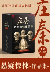 Collection of Suspense and Thriller Works by Zhuang Qin (18 Volumes in Total)