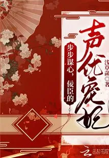 Careful Every Step of the Way, the Voice Actor's Beloved Concubine