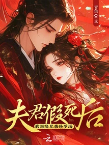 After My Husband Faked His Death, I Was Trapped in the Shura Field of My Brothers