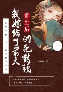 After I Was Reborn, I Married My Ex-husband's Archenemy